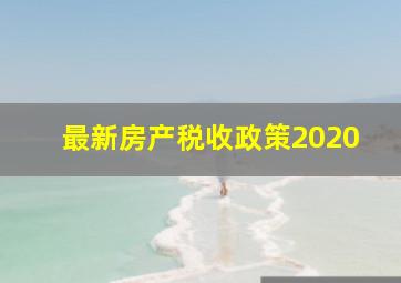 最新房产税收政策2020