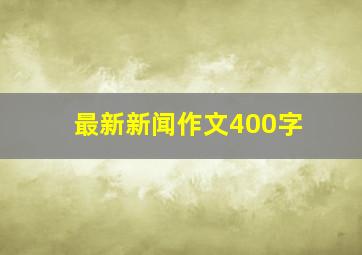 最新新闻作文400字