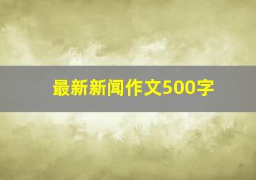 最新新闻作文500字