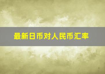 最新日币对人民币汇率