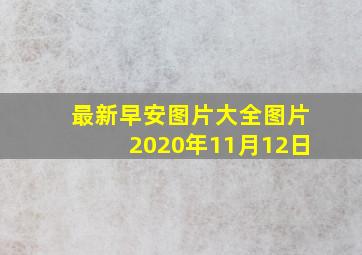 最新早安图片大全图片2020年11月12日