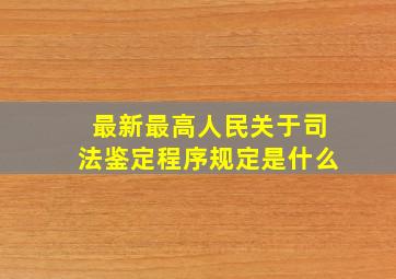 最新最高人民关于司法鉴定程序规定是什么