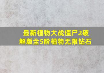 最新植物大战僵尸2破解版全5阶植物无限钻石