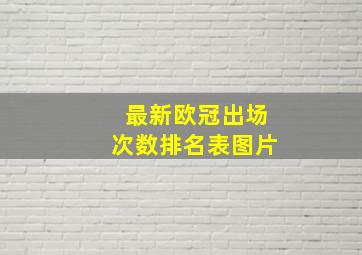 最新欧冠出场次数排名表图片