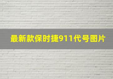 最新款保时捷911代号图片