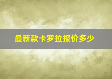 最新款卡罗拉报价多少