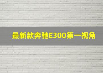 最新款奔驰E300第一视角