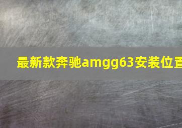 最新款奔驰amgg63安装位置