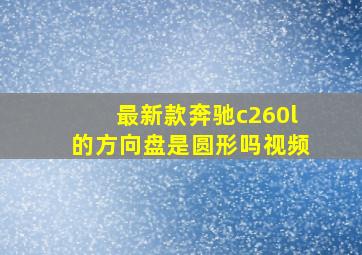 最新款奔驰c260l的方向盘是圆形吗视频