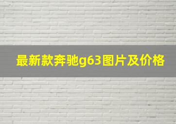 最新款奔驰g63图片及价格