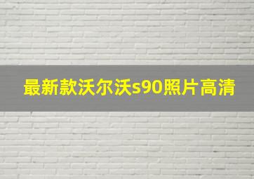 最新款沃尔沃s90照片高清