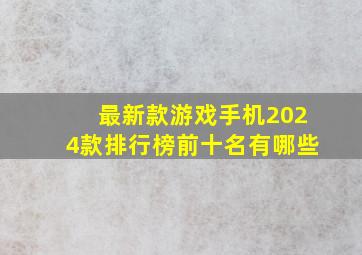 最新款游戏手机2024款排行榜前十名有哪些