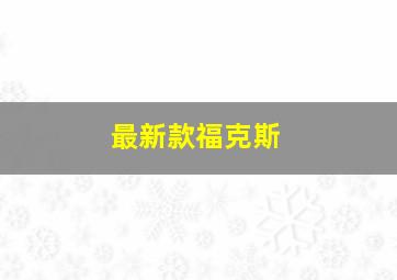 最新款福克斯