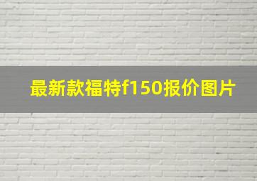 最新款福特f150报价图片