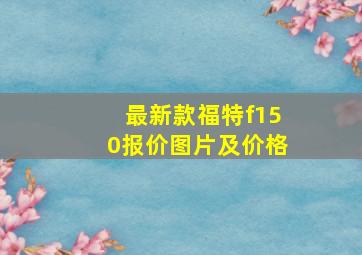 最新款福特f150报价图片及价格