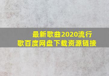 最新歌曲2020流行歌百度网盘下载资源链接