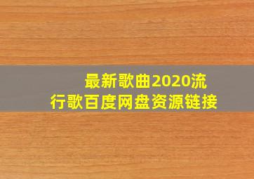 最新歌曲2020流行歌百度网盘资源链接