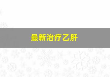 最新治疗乙肝