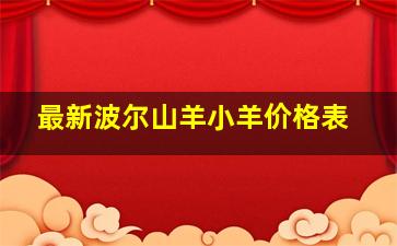 最新波尔山羊小羊价格表