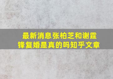 最新消息张柏芝和谢霆锋复婚是真的吗知乎文章