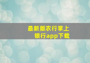 最新版农行掌上银行app下载