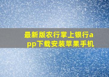 最新版农行掌上银行app下载安装苹果手机