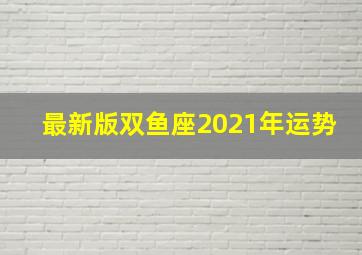 最新版双鱼座2021年运势