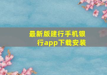 最新版建行手机银行app下载安装