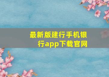 最新版建行手机银行app下载官网