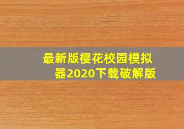 最新版樱花校园模拟器2020下载破解版