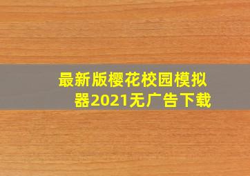 最新版樱花校园模拟器2021无广告下载