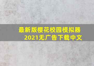 最新版樱花校园模拟器2021无广告下载中文