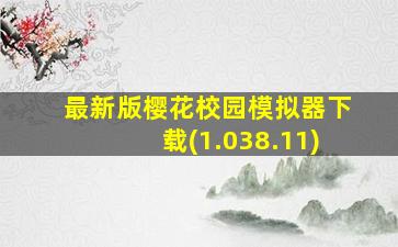 最新版樱花校园模拟器下载(1.038.11)