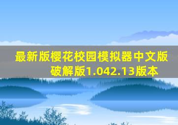 最新版樱花校园模拟器中文版破解版1.042.13版本