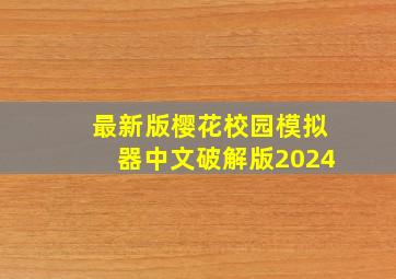 最新版樱花校园模拟器中文破解版2024