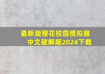 最新版樱花校园模拟器中文破解版2024下载