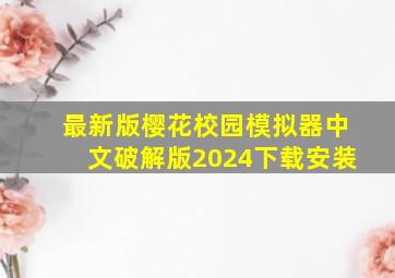 最新版樱花校园模拟器中文破解版2024下载安装