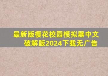 最新版樱花校园模拟器中文破解版2024下载无广告