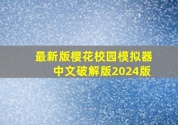 最新版樱花校园模拟器中文破解版2024版