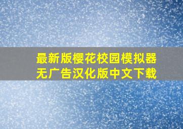 最新版樱花校园模拟器无广告汉化版中文下载