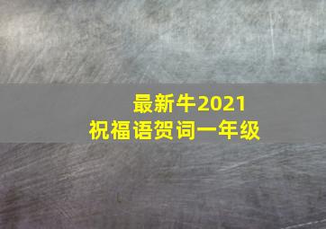 最新牛2021祝福语贺词一年级