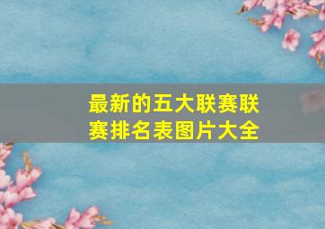 最新的五大联赛联赛排名表图片大全