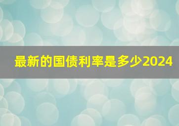 最新的国债利率是多少2024