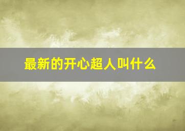 最新的开心超人叫什么