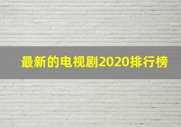 最新的电视剧2020排行榜