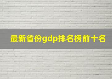 最新省份gdp排名榜前十名