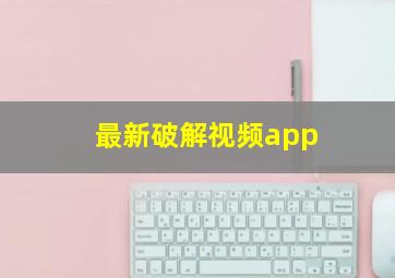 最新破解视频app