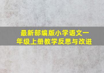 最新部编版小学语文一年级上册教学反思与改进