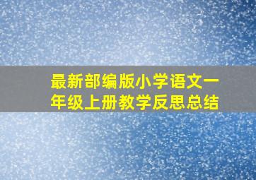 最新部编版小学语文一年级上册教学反思总结