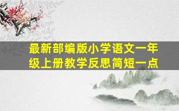 最新部编版小学语文一年级上册教学反思简短一点